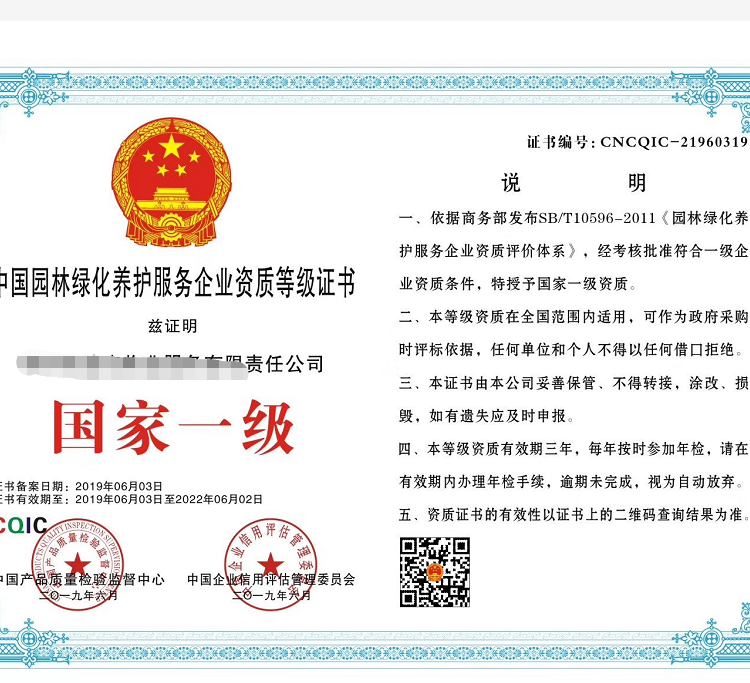 北京中国绿化养护 服务企业资质等级证书分约3.80元(3) 北京中国绿化养护 服务企业资质等级证书分约3.80元(3)