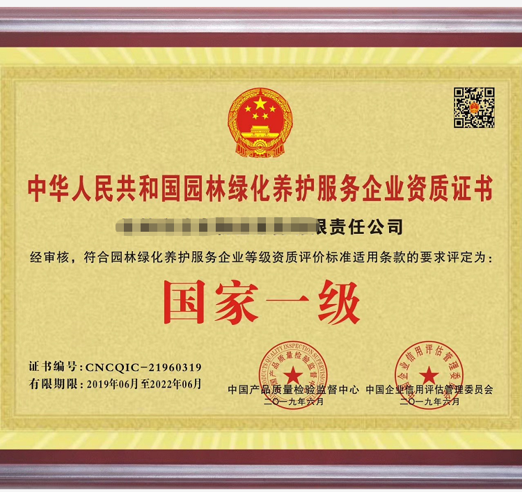 北京中国绿化养护 服务企业资质等级证书分约3.80元(4) 北京中国绿化养护 服务企业资质等级证书分约3.80元(4)