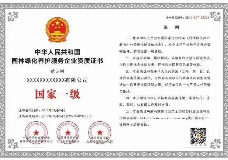 北京中国绿化养护 服务企业资质等级证书分约3.80元(5) 北京中国绿化养护 服务企业资质等级证书分约3.80元(5)