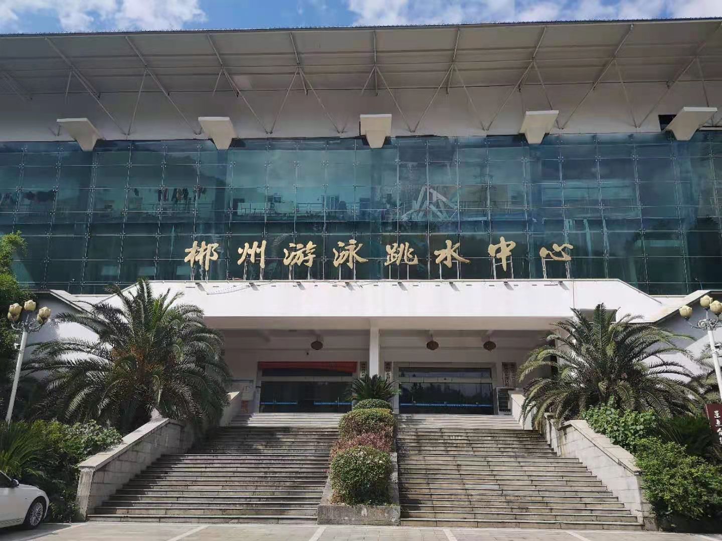 郴州市游泳跳水中心游泳馆天然草足球场