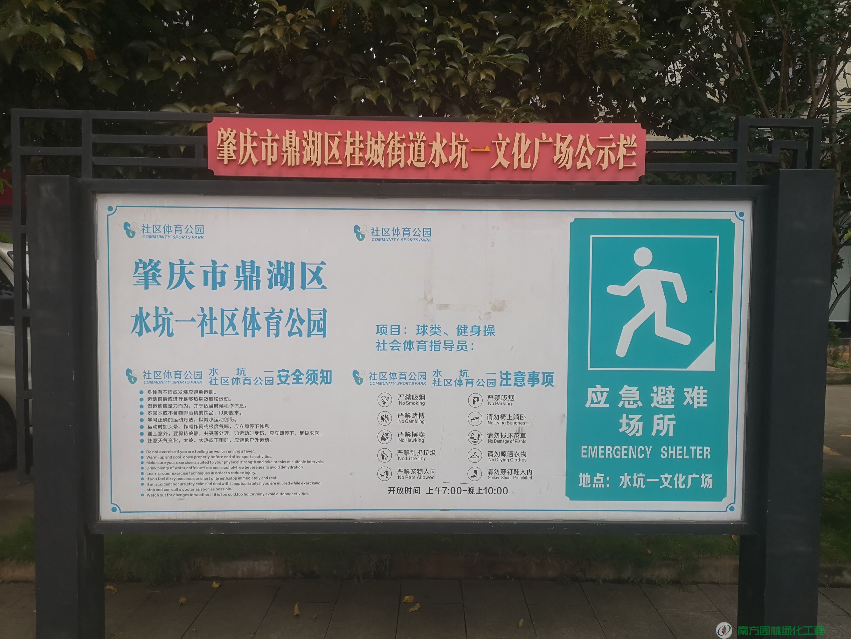 广东省肇庆市鼎湖区桂城街道水坑一社区居民委员会水坑一社区体育公园园林绿化与养护